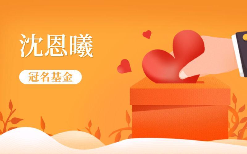 沈恩曦冠名基金