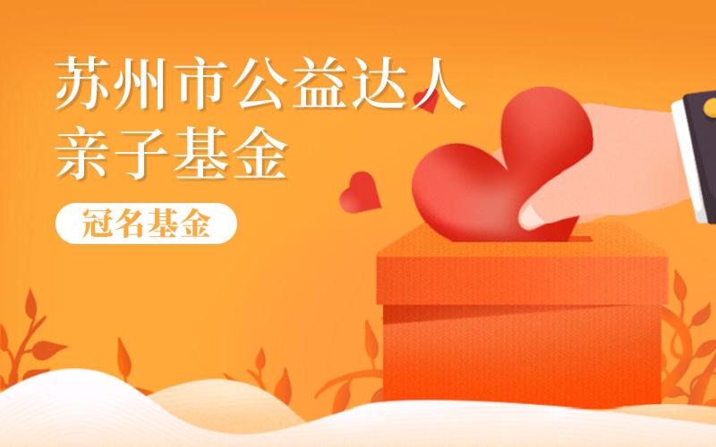 苏州市公益达人亲子基金冠名基金