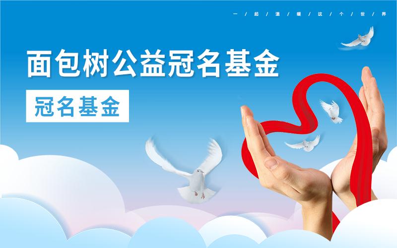面包树公益冠名基金