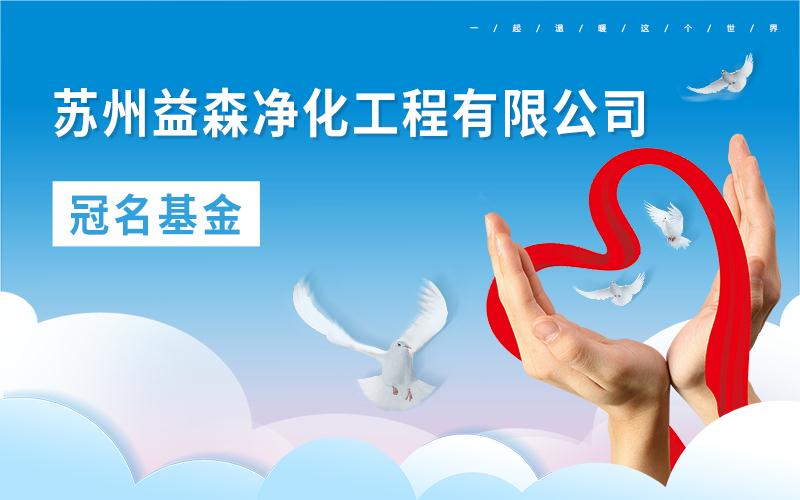 苏州益森净化工程有限公司冠名基金
