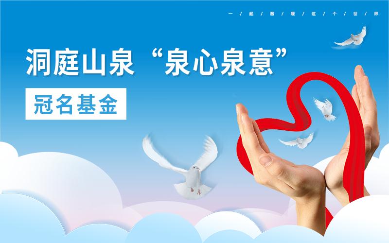 洞庭山泉“泉心泉意”冠名基金