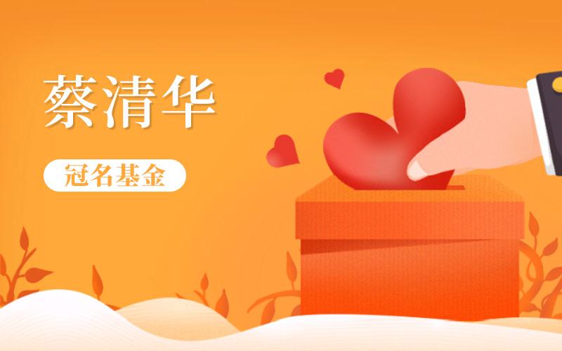 蔡清华冠名基金